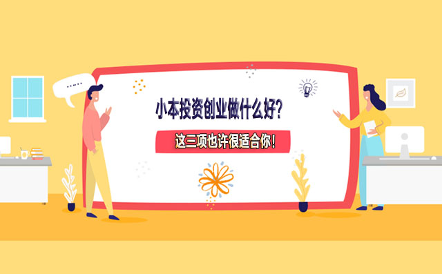 小本投资创业做什么好？这三项也许很适合你！-赚在家创业号