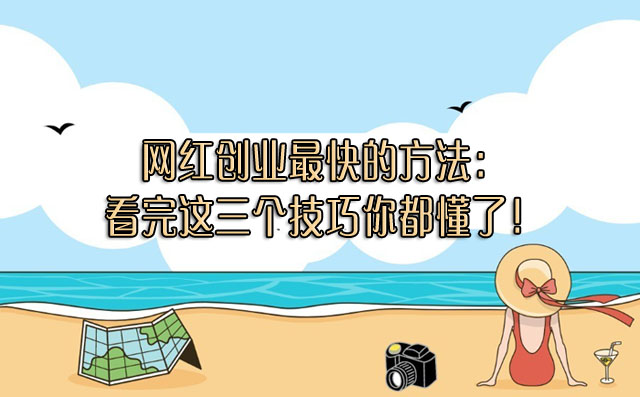 网红都是怎么创业?网红创业最快的方法-赚在家创业号