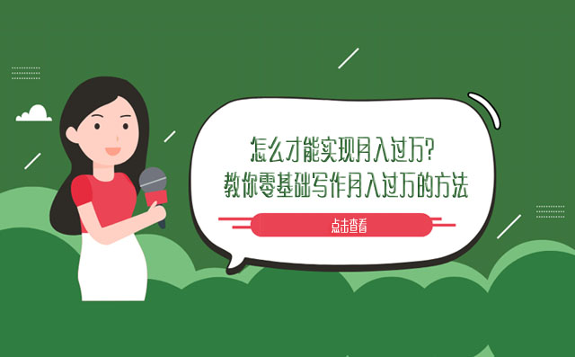 怎么才能实现月入过万？教你零基础写作月入过万的方法-赚在家创业号