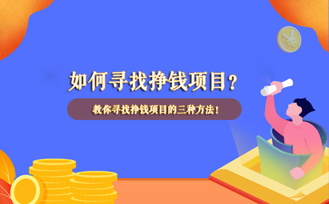如何寻找挣钱项目？怎样寻找赚钱的机会-赚在家创业号