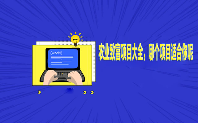 农业致富项目大全，哪个项目适合你呢-赚在家创业号