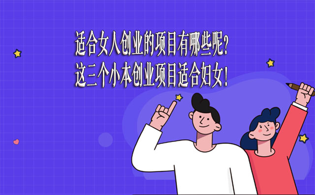 适合女人创业的项目有哪些呢？这三个小本创业项目适合妇女！-赚在家创业号