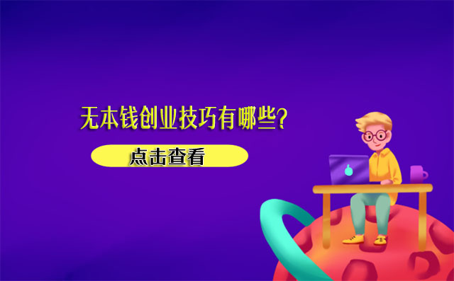 无本钱创业技巧有哪些？这两个项目适合年轻人！-赚在家创业号