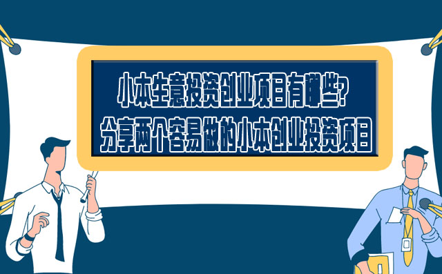 小本生意投资创业项目有哪些？分享两个容易做的小本创业投资项目-赚在家创业号