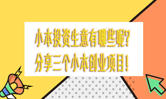 小本投资生意有哪些呢？分享三个小本创业项目！-赚在家创业号