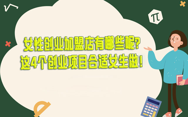 女性创业加盟店有哪些呢？这4个创业项目合适女生做！-赚在家创业号