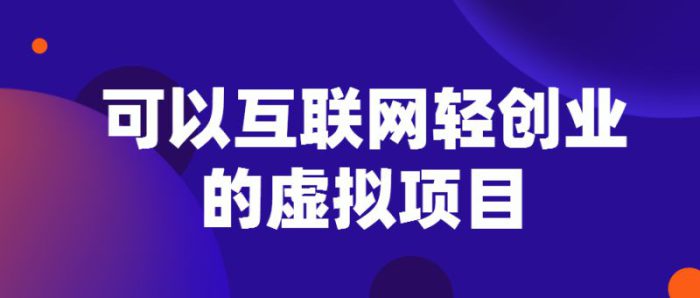 互联网100个创业项目  互联网项目创业-赚在家创业号