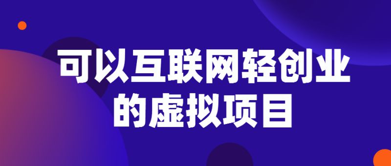 互联网100个创业项目  互联网项目创业-赚在家创业号