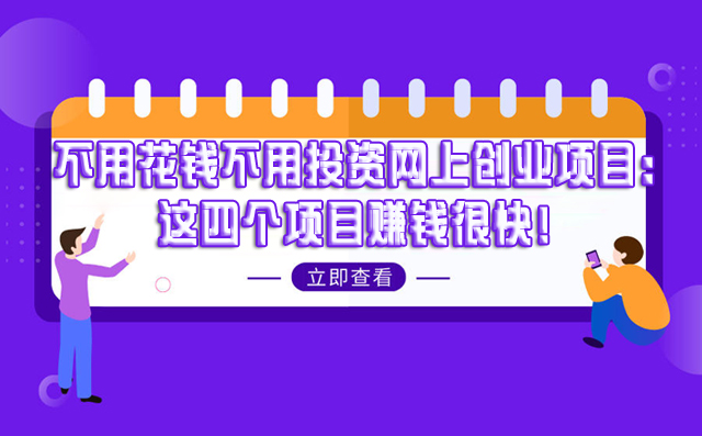 2021年不用花钱投资的网上创业项目：这四个项目赚钱很快！-赚在家创业号