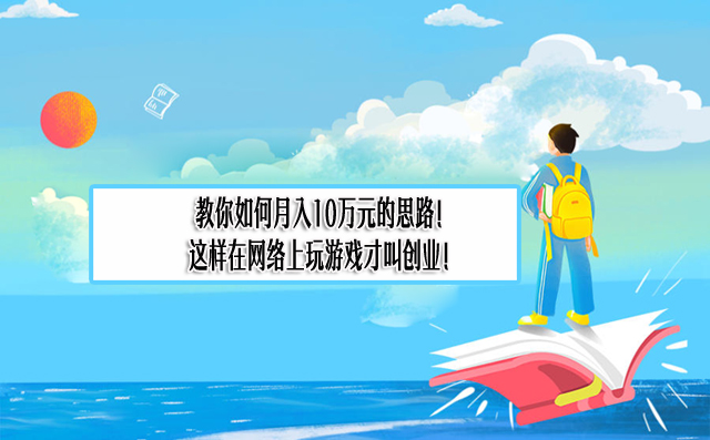 教你如何月入10万元的思路！这样在网络上玩游戏才叫创业项目！-赚在家创业号