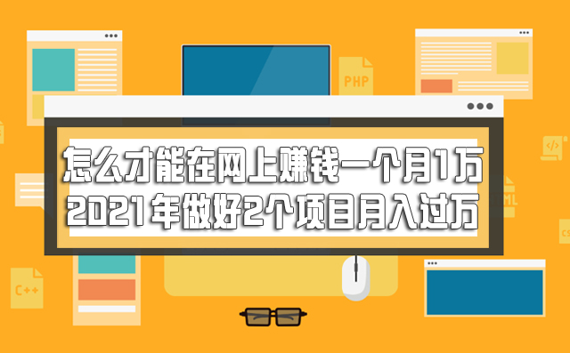 怎么才能在网上赚钱一个月1万，2021年做好2个网络创业项目月入过万-赚在家创业号