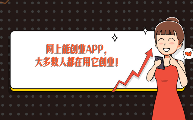 网上能创业赚钱APP，大多数人都在用它创业！-赚在家创业号