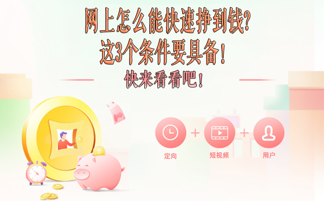 网上怎么能快速挣到钱?这3个条件要具备！-赚在家创业号