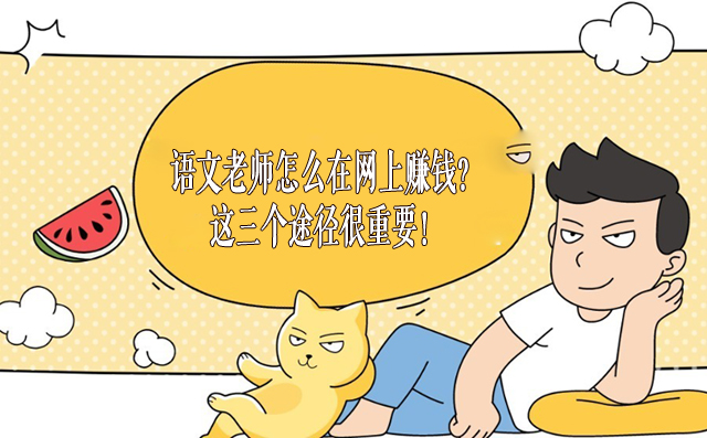 语文老师怎么在网上赚钱?这三个途径很重要! -1 语文老师怎么在网上赚钱?这三个途径很重要! -1