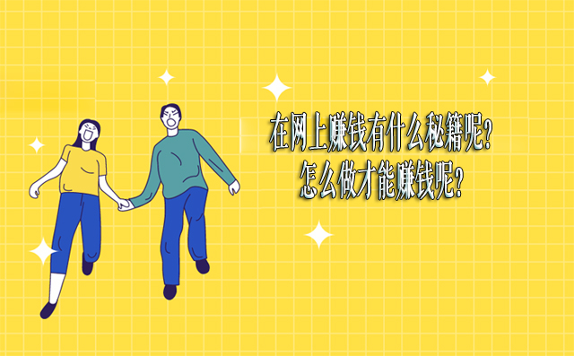 在网上赚钱有什么秘籍呢？怎么做才能赚钱呢？-赚在家创业号