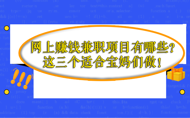 网上赚钱的兼职项目有哪些呢?这三个项目适合宝妈们做! -1 网上赚钱的兼职项目有哪些呢?这三个项目适合宝妈们做! -1