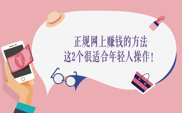 正规网上赚钱的方法，这2个创业项目很适合年轻人操作！-赚在家创业号