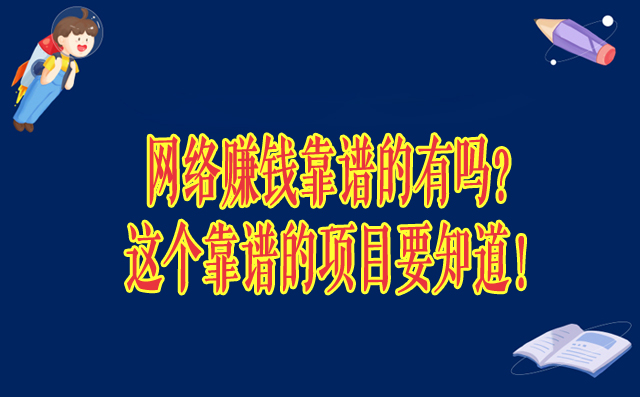 网络赚钱靠谱的有吗？这个靠谱的项目要知道！-赚在家创业号