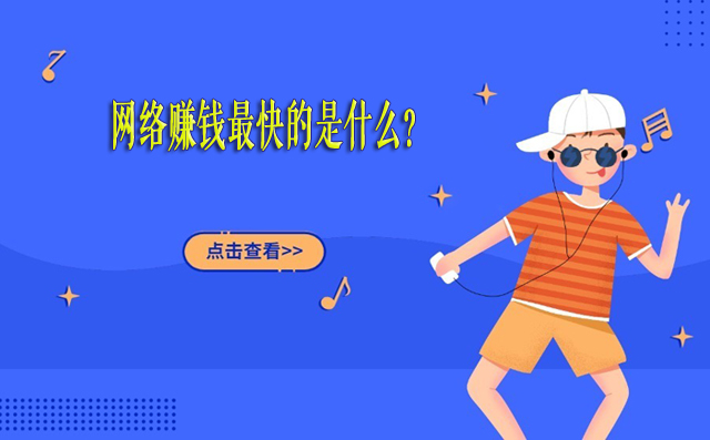 网络赚钱最快的是什么？这两个项目要知道！-赚在家创业号
