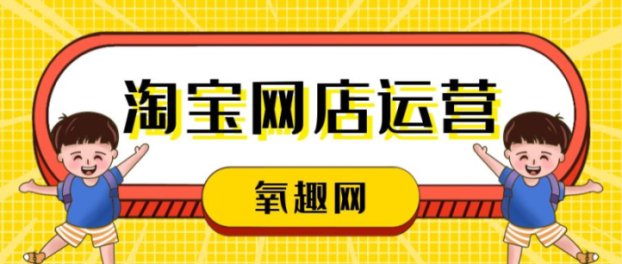 淘宝运营一般要学多久？一个新手怎么去运营淘宝店铺-赚在家创业号