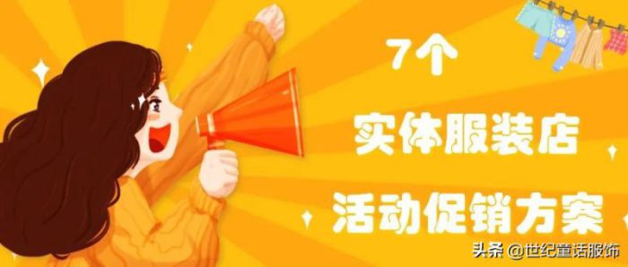 七个服装店营销策划方案 卖衣服的活动方案吸引-专在家创业网