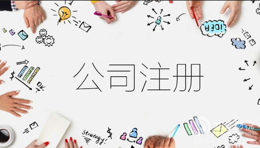 注册一个婚庆公司的流程是什么？注册婚庆公司的步骤（适合任何公司注册）-赚在家创业号