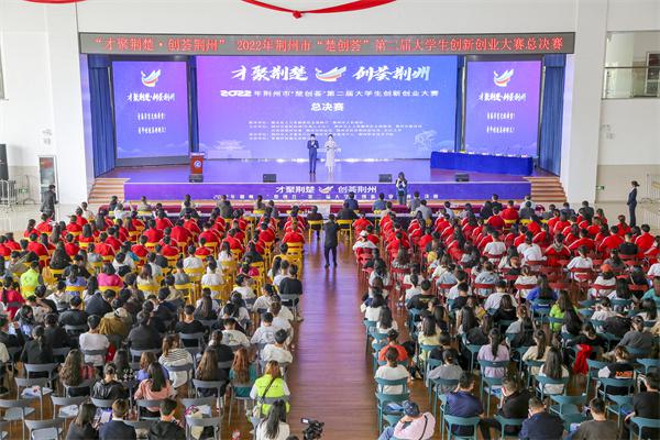 2022年荆州市“楚创荟”第二届大学生创新创业大赛总决赛举行-大学生创业-1