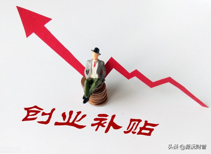 大学生创业补贴-2 大学生创业补贴-2