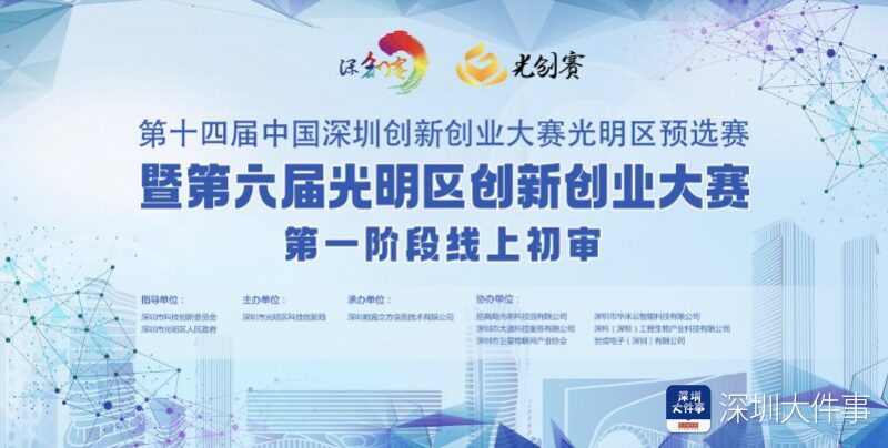 922个项目集聚，角逐第六届光明区创新创业大赛-赚在家创业号