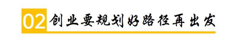 80%的创业者都是失败的原因-3 80%的创业者都是失败的原因-3