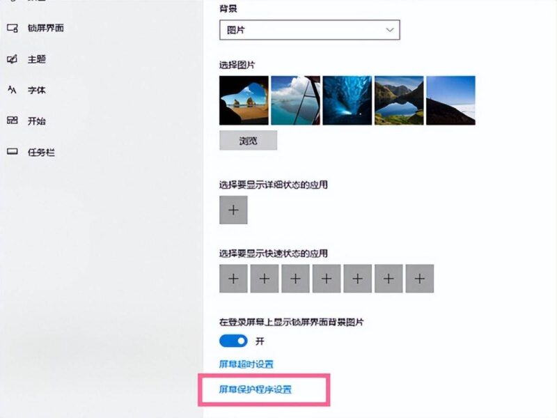 如何关闭电脑屏保(win10关闭屏幕保护设置方法)-1