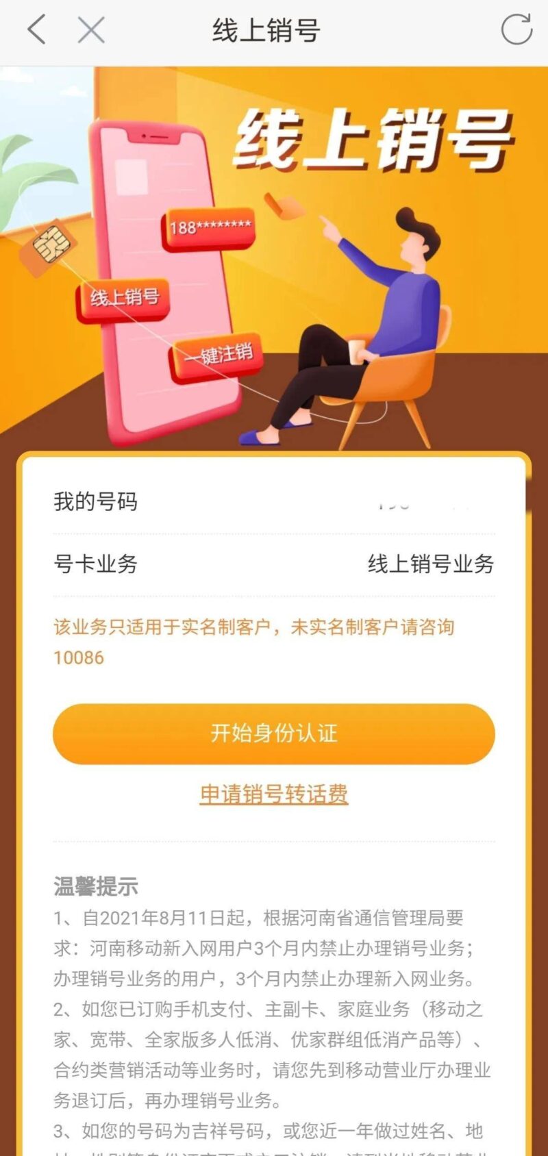 中国移动怎么线上注销手机号（移动号码注销流程图文讲解）-1