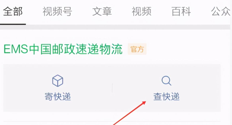 邮政快递查询输入号码查询方法-1