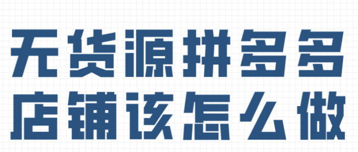 拼多多怎么做?-3