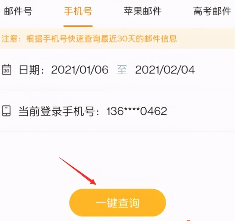 邮政快递查询输入号码查询方法-1