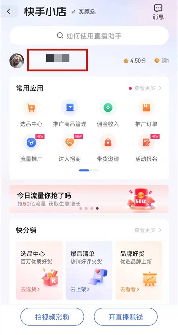 怎么关闭快手小店?注销快手小店方法-1