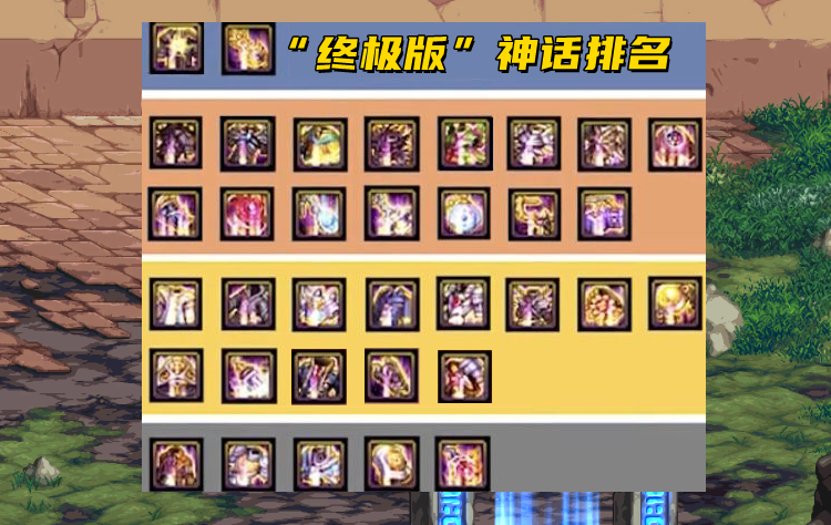 dnf神话装备排名表（“终极版”神话排名）-赚在家创业号