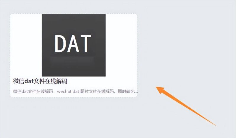 电脑微信图片dat文件怎么打开(电脑微信dat文件打开技巧)-1 电脑微信图片dat文件怎么打开(电脑微信dat文件打开技巧)-1