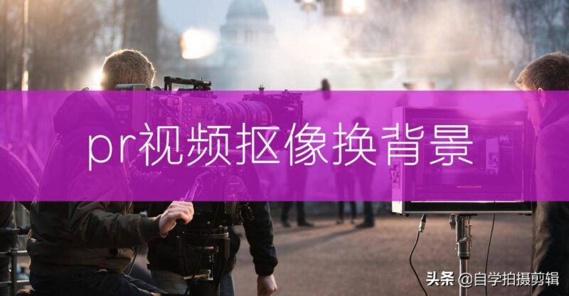 pr超级键抠图怎么调？pr超级键抠图技巧讲解-1