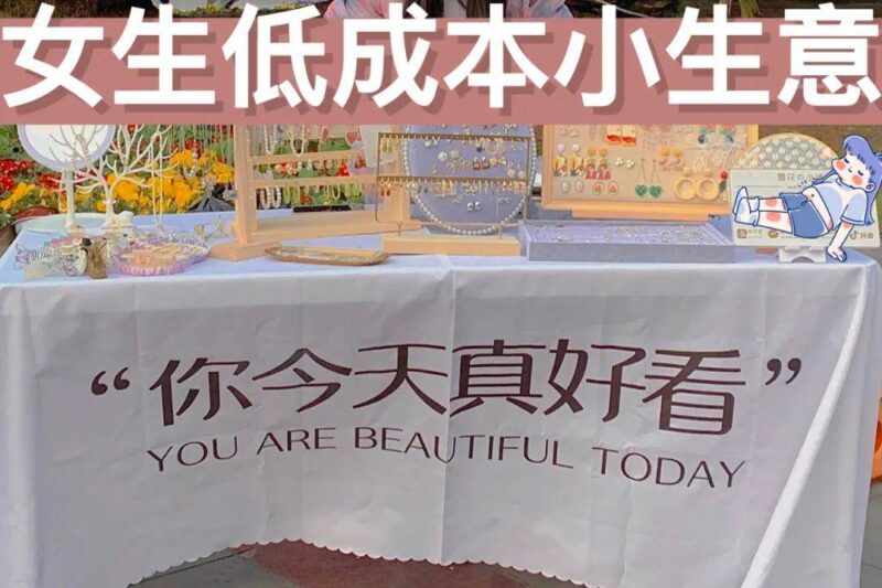 现在卖什么东西最赚钱（推荐几个好项目好商机创业项目）-赚在家创业号