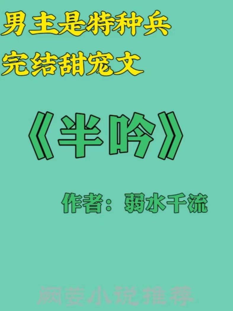 特种兵小说排行榜完本前十名(主角当特种兵的小说)-1