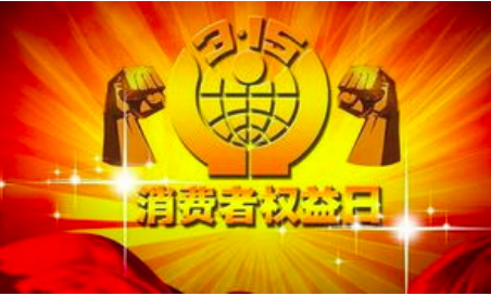 315是什么日子（315国际消费者权益日由来及解释）-赚在家创业号