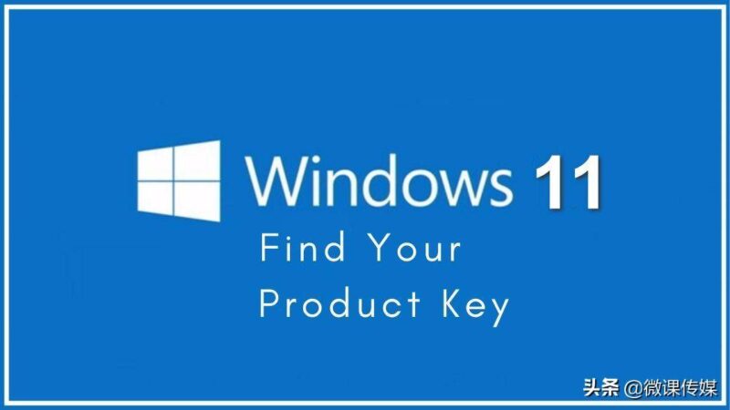 windows密钥在哪里可以找到(Windows 11产品密钥)-1 windows密钥在哪里可以找到(Windows 11产品密钥)-1