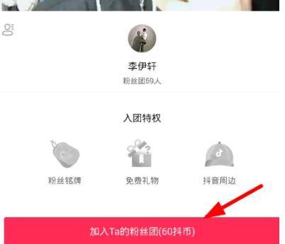 抖音粉丝团怎么开通(加入抖音粉丝团图文讲解)-1