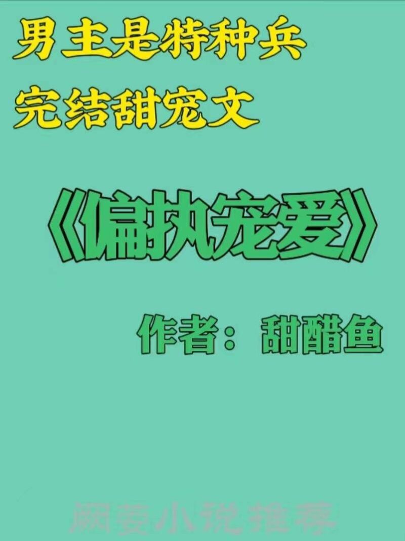 特种兵小说排行榜完本前十名(主角当特种兵的小说)-1
