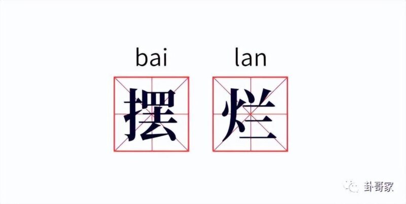 摆烂是什么意思(摆烂的高情商说法)-赚在家创业号