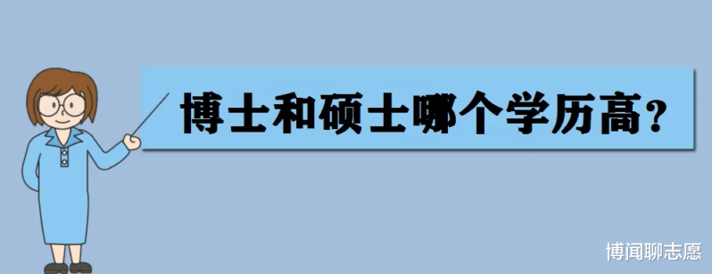 博士和研究生哪个更高(硕士、博士和研究生区分)-1