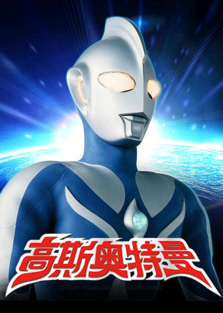 奥特曼名字大全加图片(56位奥特曼图片名字对应图)-1