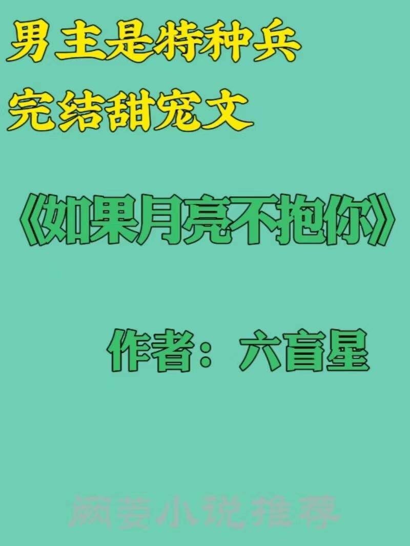 特种兵小说排行榜完本前十名(主角当特种兵的小说)-1