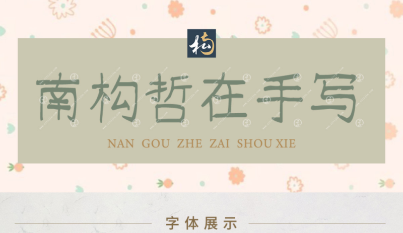 手写字体哪种好看-1